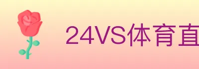 24VS体育直播 logo